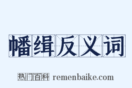 幡缉反义词是什么意思的图片